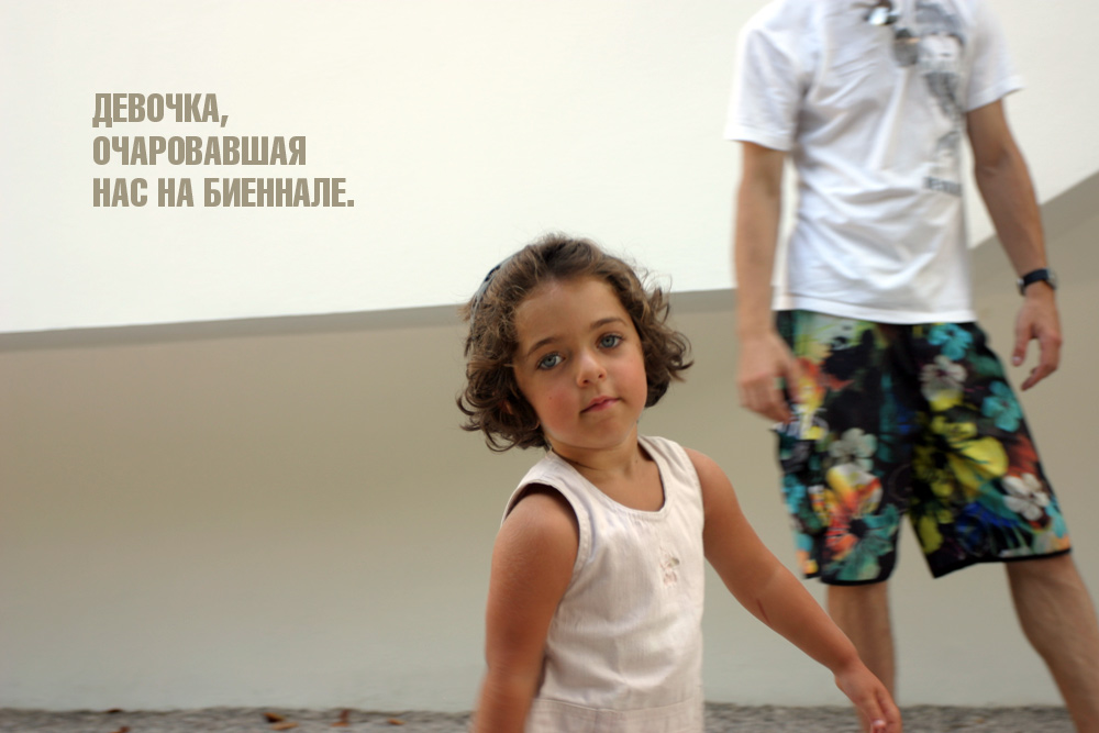 Венецианское Биеннале: девочка